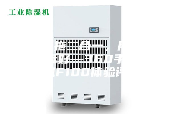 干吸濕拖二合一，用了效果真挺好—360手持洗地機F100體驗評測