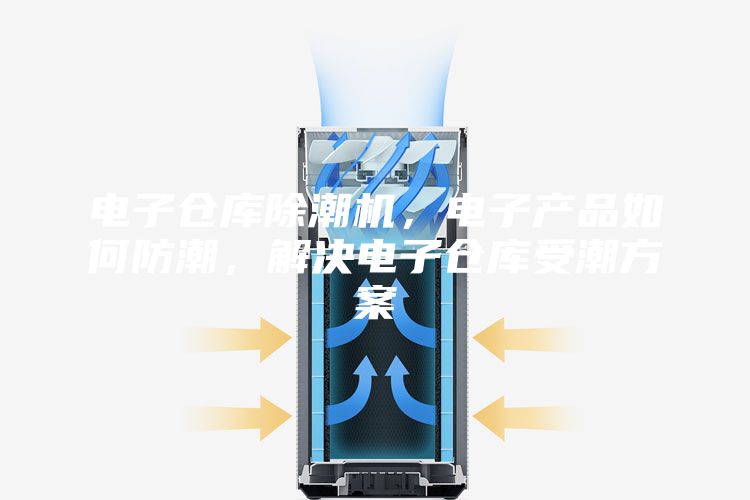 電子倉庫除潮機，電子產(chǎn)品如何防潮，解決電子倉庫受潮方案