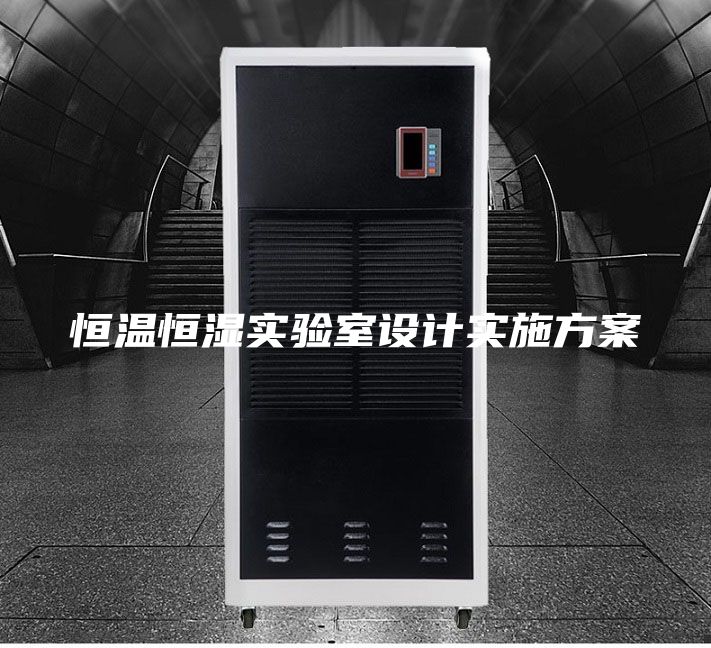 恒溫恒濕實(shí)驗室設計實(shí)施方案