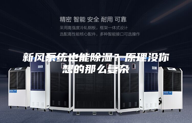 新風(fēng)系統也能除濕？原理沒(méi)你想的那么復雜