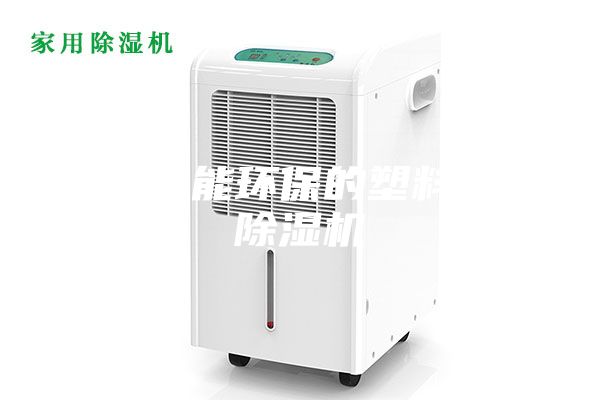 一種節能環(huán)保的塑料粒子除濕機