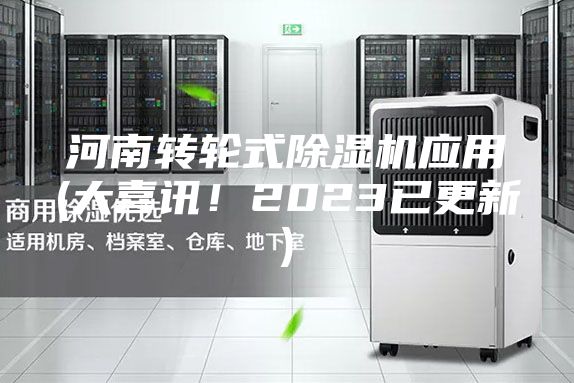 河南轉輪式除濕機應用(大喜訊!2023已更新)