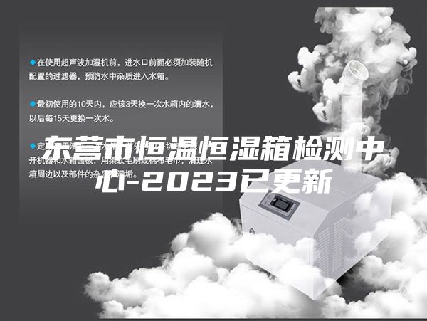 東營(yíng)市恒溫恒濕箱檢測中心-2023已更新