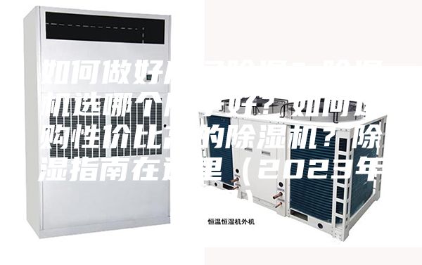 如何做好房間除濕？除濕機選哪個(gè)牌子好？如何選購性?xún)r(jià)比高的除濕機？除濕指南在這里（2023年12月）