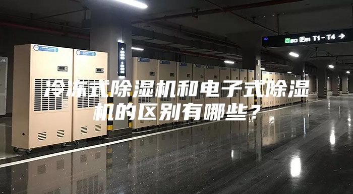 冷凍式除濕機和電子式除濕機的區別有哪些？