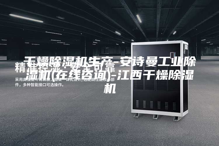 干燥除濕機生產-安詩曼工業除濕機(在線咨詢)-江西干燥除濕機