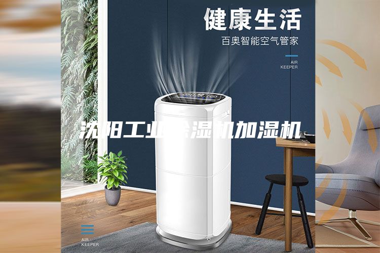沈陽(yáng)工業(yè)除濕機加濕機