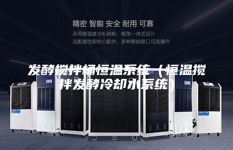 發(fā)酵攪拌桶恒溫系統（恒溫攪拌發(fā)酵冷卻水系統）