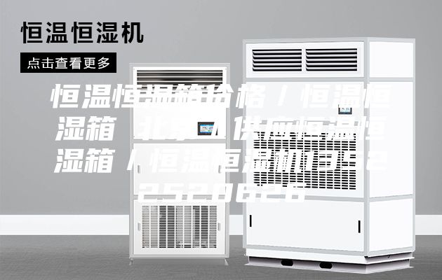 恒溫恒濕箱價(jià)格／恒溫恒濕箱 北京／供應恒溫恒濕箱／恒溫恒濕機13522520626