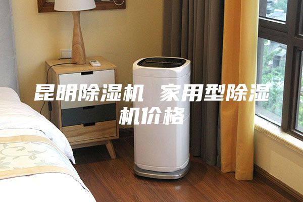 昆明除濕機 家用型除濕機價(jià)格