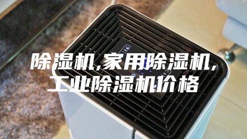 除濕機,家用除濕機,工業(yè)除濕機價(jià)格