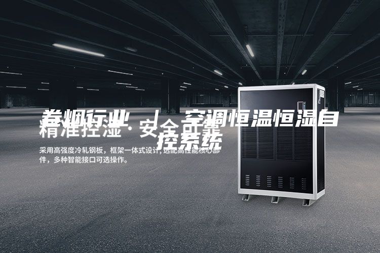 卷煙行業(yè) ｜ 空調恒溫恒濕自控系統