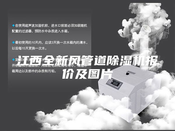 江西全新風(fēng)管道除濕機(jī)報(bào)價(jià)及圖片