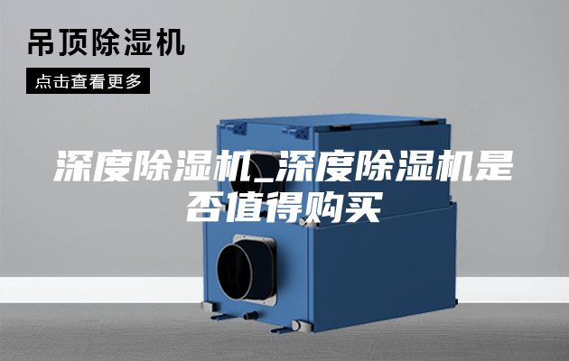深度除濕機_深度除濕機是否值得購買(mǎi)