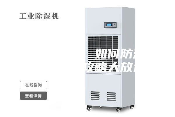 連綿陰雨季，如何防潮除濕，干爽攻略大放送