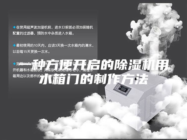 一種方便開(kāi)啟的除濕機用水箱門(mén)的制作方法