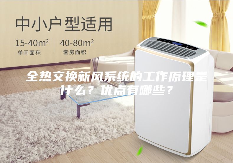 全熱交換新風系統的工作原理是什么？優點有哪些？