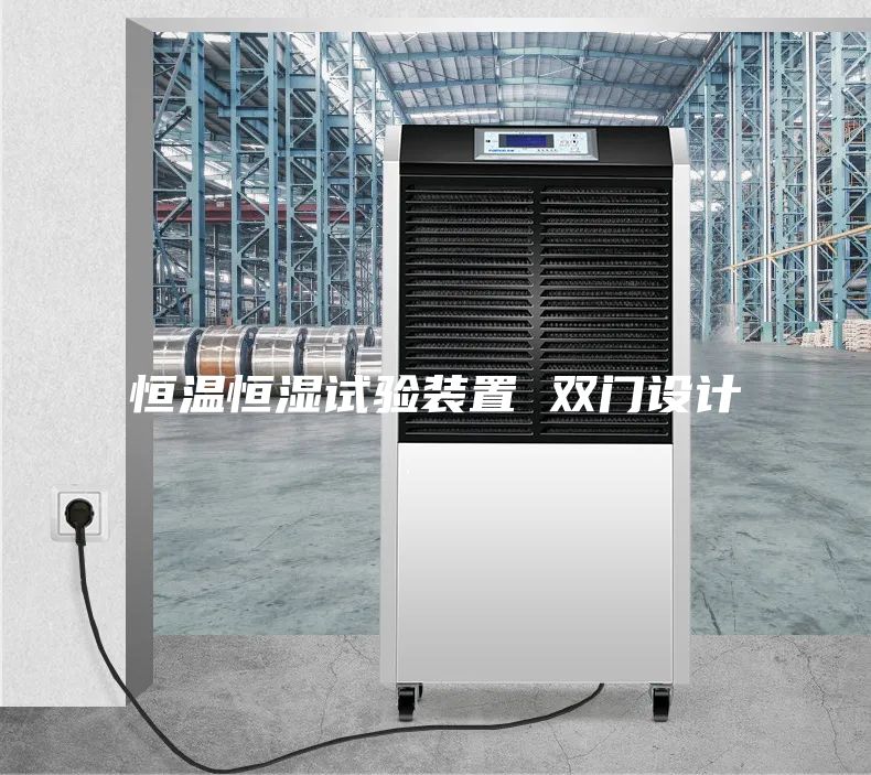 恒溫恒濕試驗裝置 雙門(mén)設計