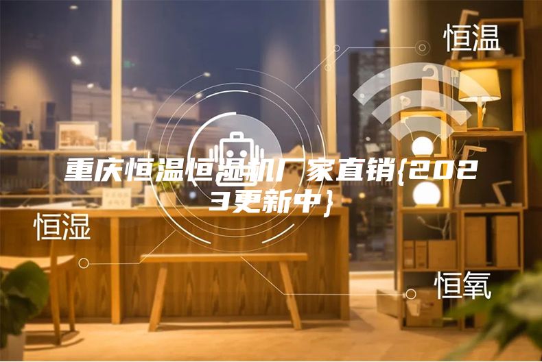 重慶恒溫恒濕機廠(chǎng)家直銷(xiāo){2023更新中}