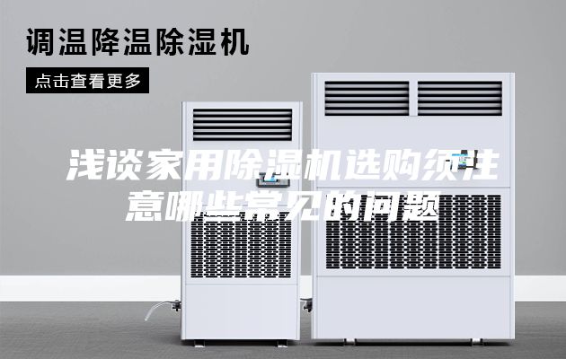 淺談家用除濕機選購須注意哪些常見(jiàn)的問(wèn)題