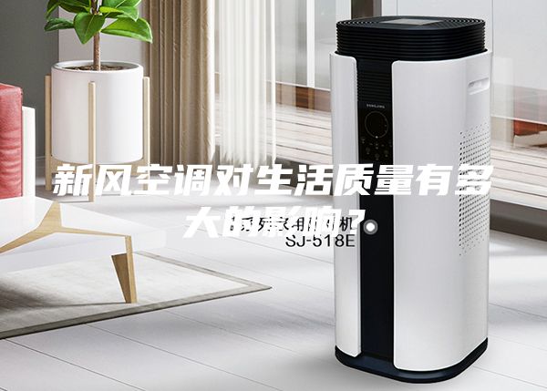 新風空調(diào)對生活質(zhì)量有多大的影響？