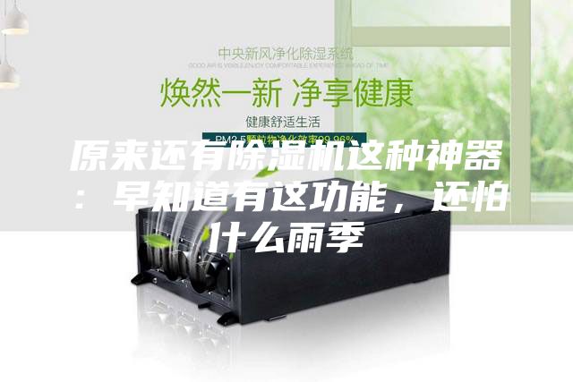 原來還有除濕機這種神器：早知道有這功能，還怕什么雨季