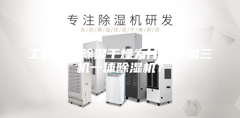 工程塑料除濕干燥為什么要用三機(jī)一體除濕機(jī)？