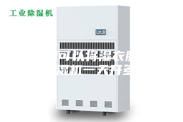 除濕機可以將濕衣服弄干嗎 除濕機一天開(kāi)多久好