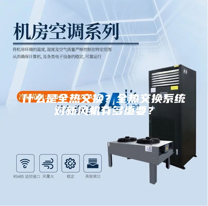 什么是全熱交換？全熱交換系統對新風(fēng)機有多重要？