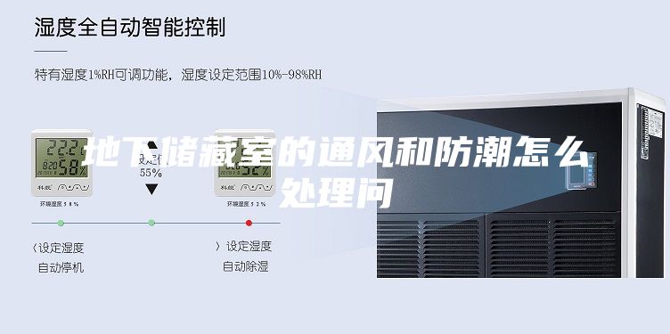 地下儲藏室的通風(fēng)和防潮怎么處理問(wèn)