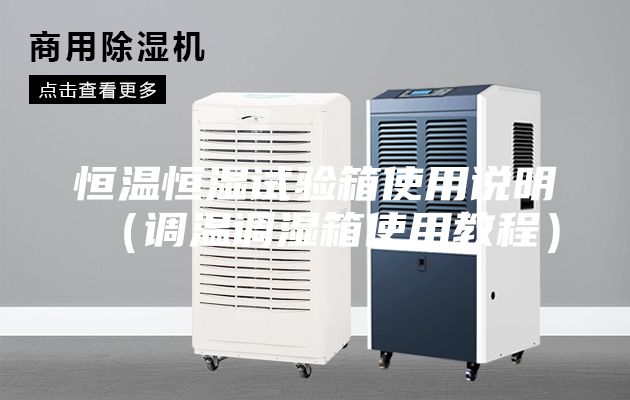 恒溫恒濕試驗箱使用說(shuō)明（調溫調濕箱使用教程）