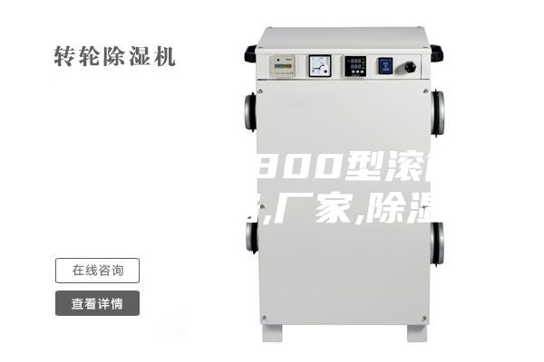 【鄧州市1800型滾筒干燥機】?jì)r(jià)格,廠(chǎng)家,除濕機