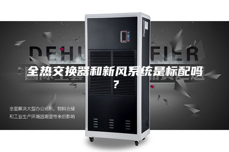 全熱交換器和新風(fēng)系統是標配嗎？