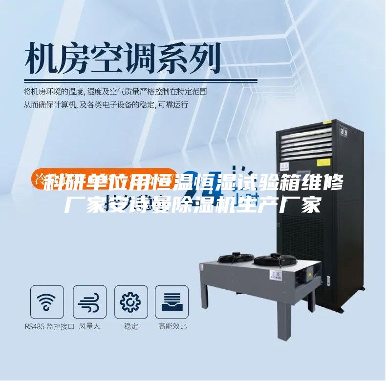 科研單位用恒溫恒濕試驗箱維修廠(chǎng)家安詩(shī)曼除濕機生產(chǎn)廠(chǎng)家