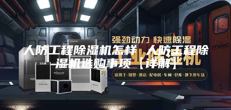 人防工程除濕機(jī)怎樣 人防工程除濕機(jī)選購事項(xiàng)【詳解】