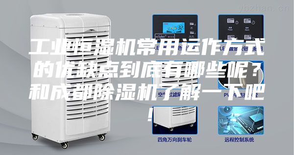 工業(yè)恒濕機常用運作方式的優(yōu)缺點(diǎn)到底有哪些呢？和成都除濕機了解一下吧！