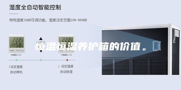 恒溫恒濕養(yǎng)護(hù)箱的價(jià)值。