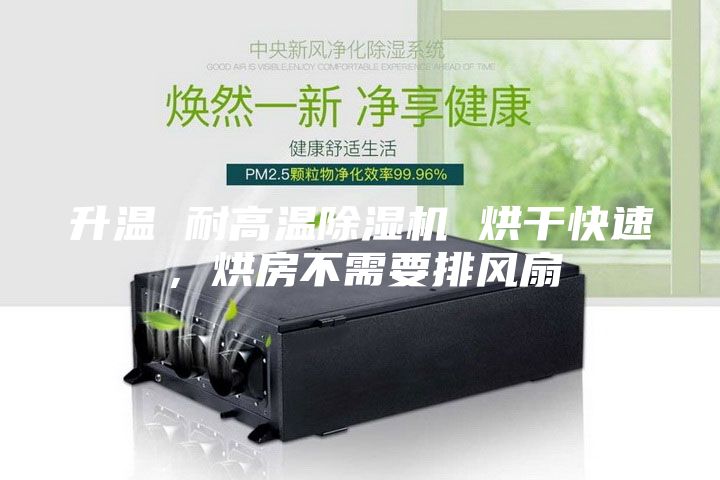 升溫 耐高溫除濕機 烘干快速，烘房不需要排風(fēng)扇
