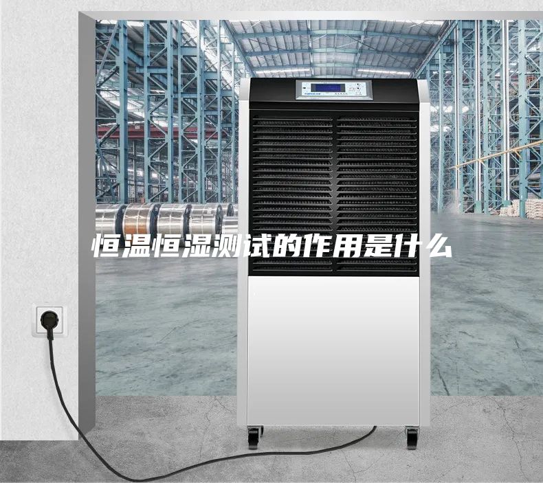 恒溫恒濕測試的作用是什么