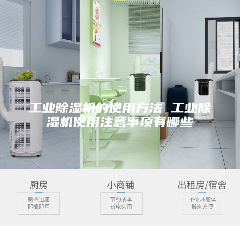工業除濕機的使用方法 工業除濕機使用注意事項有哪些