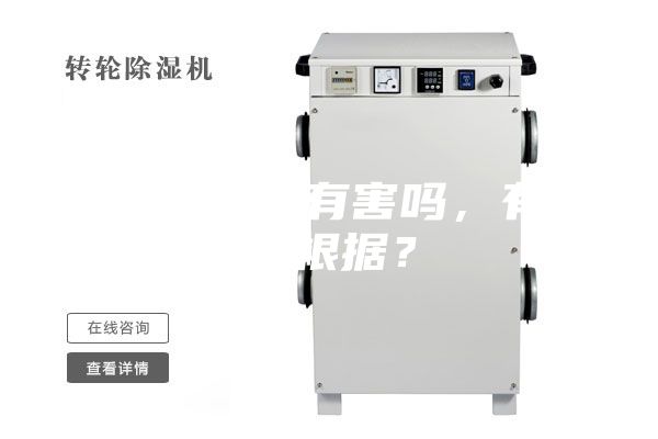 除濕機對人有害嗎，有什么根據？