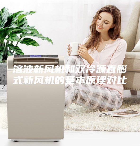 溶液新風(fēng)機和雙冷源直膨式新風(fēng)機的基本原理對比
