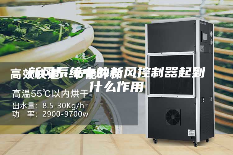 新風(fēng)系統中的新風(fēng)控制器起到什么作用