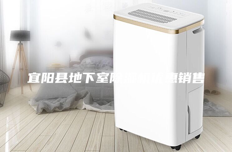 宜陽(yáng)縣地下室除濕機優(yōu)惠銷(xiāo)售