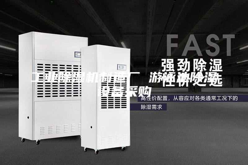 工業(yè)除濕機制造廠(chǎng) 游泳池除濕設備采購