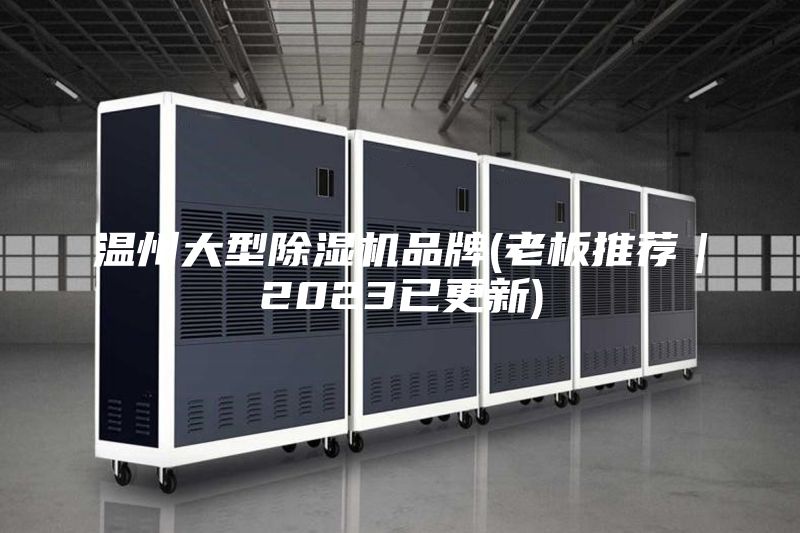溫州大型除濕機(jī)品牌(老板推薦｜2023已更新)