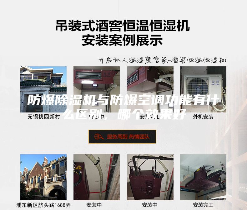 防爆除濕機與防爆空調(diào)功能有什么區(qū)別，哪個效果好