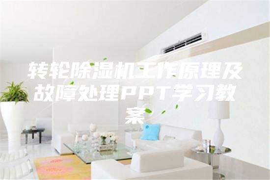 轉輪除濕機工作原理及故障處理PPT學(xué)習教案