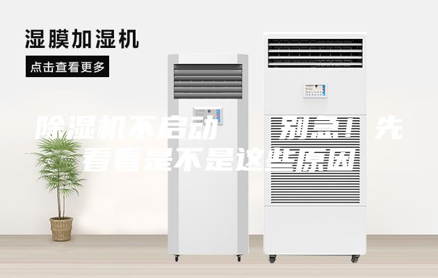 除濕機不啟動(dòng)   別急！先看看是不是這些原因
