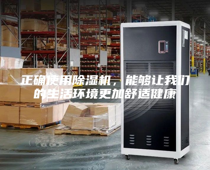 正確使用除濕機，能夠讓我們的生活環(huán)境更加舒適健康